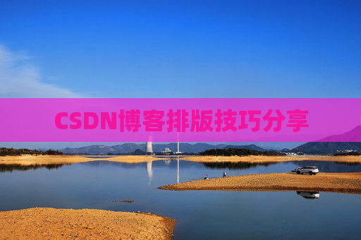 CSDN博客排版技巧分享
