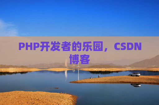 PHP开发者的乐园，CSDN博客